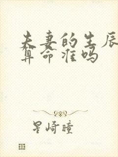 夫妻的生辰八字算命准吗