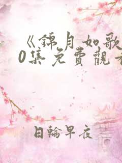 《锦月如歌》40集免费观看电视剧