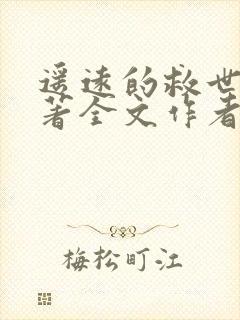 遥远的救世主原著全文作者是谁