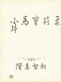 小马宝莉柔柔照片