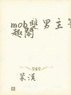 mob双男主笔趣阁