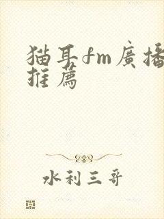 猫耳fm广播剧推荐