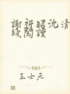 谢祈昭沈清婉在线阅读