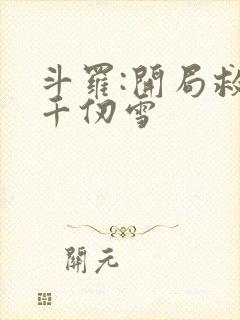 斗罗:开局救了千仞雪