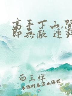 高手下山,开局即无敌 连载