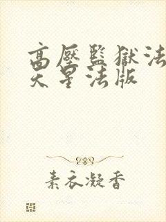 高压监狱法国满天星法版