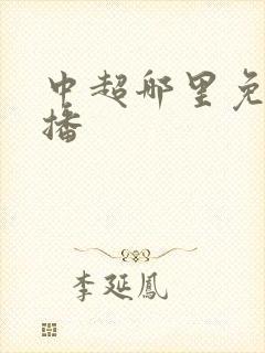 中超哪里免费直播