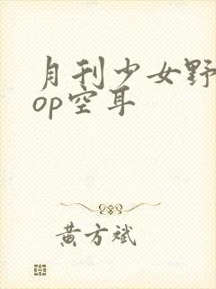 月刊少女野崎君op空耳