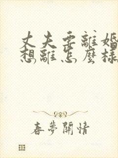 丈夫要离婚我不想离怎么样处理