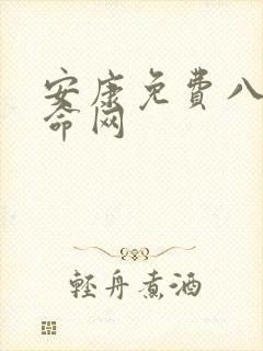 安康免费八字算命网