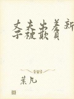 丈夫出差新婚妻子被欺负