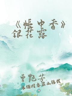 《帐中香》 金银花露