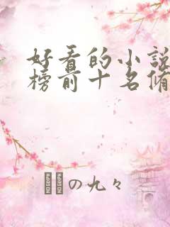 好看的小说排行榜前十名修仙