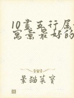 10画五行属金寓意最好的字