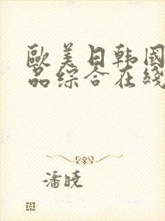 欧美日韩国产精品综合在线一