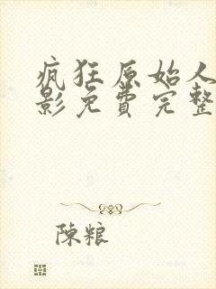 疯狂原始人2电影免费完整观看国语
