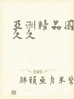 亚洲精品国产a久久