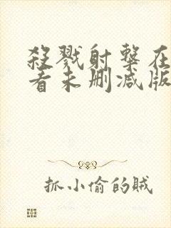 杀戮射击在线观看未删减版免费