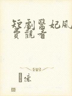 短剧医妃风华免费观看