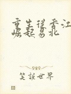 重生从香江开始崛起易北