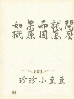 如果面试问你离职原因怎么回答