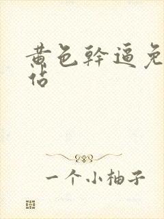 黄色干逼免费网站