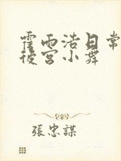 霍雨浩日常神界后宫小舞