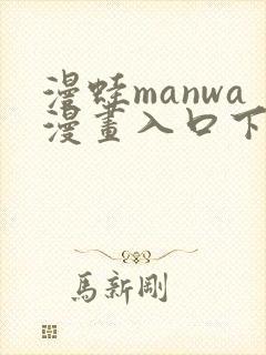 漫蛙manwa漫画入口下载