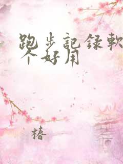 跑步记录软件哪个好用