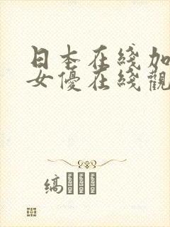 日本在线加勒比女优在线观看视频