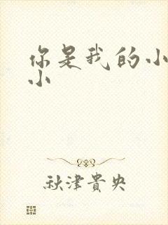 你是我的小确幸小