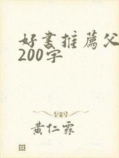 好书推荐父与子200字