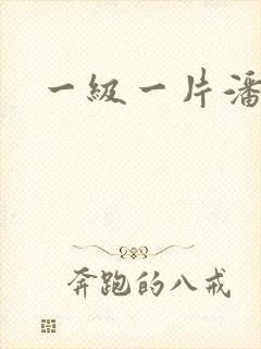 一级一片潘金莲