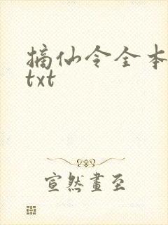 摘仙令全本下载txt