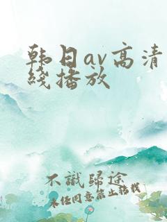 韩日av高清在线播放