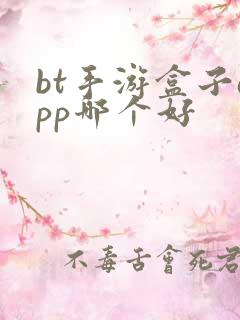 bt手游盒子app哪个好