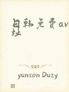 日韩免费av网址