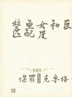 双鱼女和巨蟹男匹配度