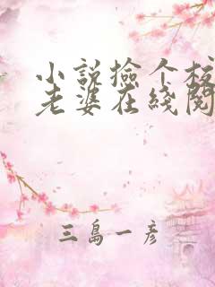 小说捡个校花做老婆在线阅读