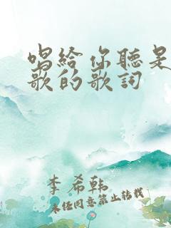 唱给你听是哪首歌的歌词