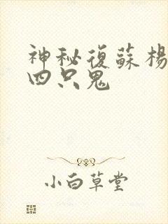 神秘复苏杨间第四只鬼