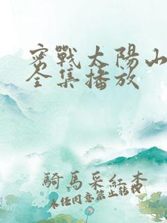 密战太阳山免费全集播放