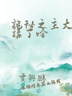 诡秘之主大结局讲了啥