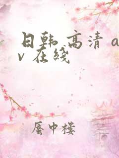 日韩 高清 av 在线