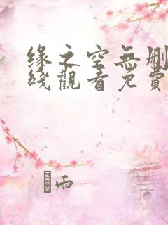 缘之空无删减在线观看免费