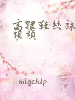 高跟鞋丝袜脚交视频