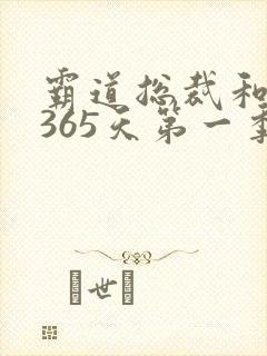 霸道总裁和我的365天第一季免费观看全集