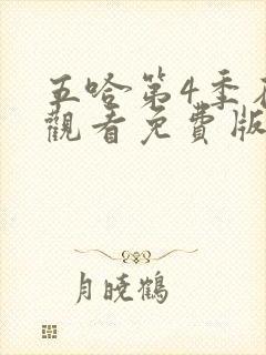 五哈第4季在线观看免费版