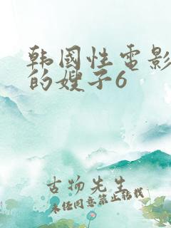 韩国性电影善良的嫂子6