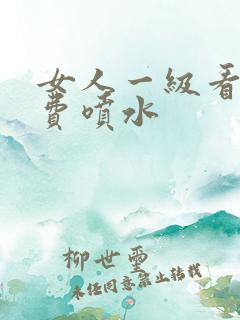 女人一级看片免费喷水